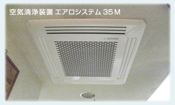空気清浄装置エアロシステム３５M
